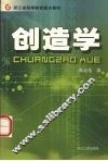 创造学