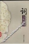 词文化源考