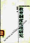 教育制度伦理研究