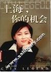 上海，你的机会