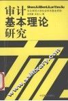 审计基本理论研究