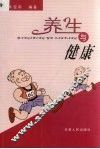 养生与健康