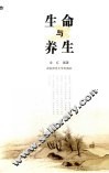 生命与养生