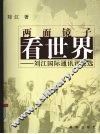 两面镜子看世界  刘江国际通讯评论选