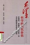 毛泽东哲学的当代价值  矛盾论、实践论、“正处”论与中国特色社会主义理论