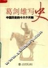 葛剑雄写史  中国历史的十六个片段