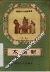 木鸡腿  芗剧