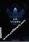中国现代文学艺术研究  下  台湾当代戏剧论
