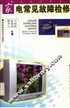 家电常见故障检修