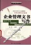 企业管理文书写作