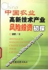中国农业高新技术产业风险投资初探