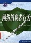 网络消费者行为