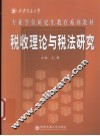 税收理论与税法研究