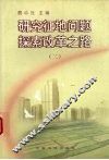 研究征地问题  探索改革之路  2
