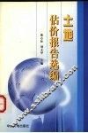 土地估价报告选编