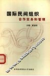 国际民间组织合作实务和管理