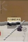长江流域美术史