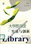 大学图书馆发展与创新  上