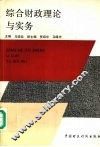 综合财政理论与实务