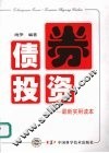 债券投资  最新实用读本