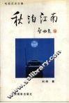秋泊江南  电视艺术文集