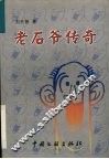 老石爷传奇