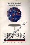 电视写作学新论