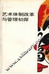 艺术体制改革与管理初探