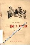 一个工作证  七场歌剧