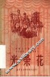 光荣花