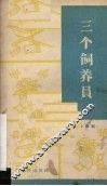 三个饲养员  小歌剧