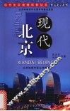 现代北京