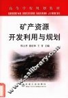 矿产资源开发利用与规划