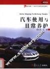 汽车使用与日常养护