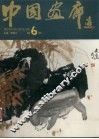 中国画廊  第6辑