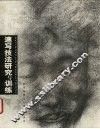 速写技法研究与训练
