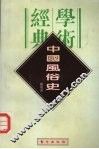 中国风俗史