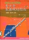 编织生命的辉煌  青少年生涯规划指南
