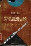 李泽厚十年集  1979-1989  第3卷  下  中国现代思想史论