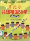手拉手共话祖国50年  书信集