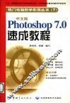 中文版Photoshop 7.0速成教程