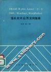 DBASEⅢPIUS、LOTUS1－2－3DOS、WO RDSTAR、WORDPERFECT微机软件应用实例集锦