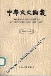 中华文史论丛  总第78辑