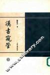 汉书窥管  （上册）