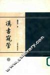 汉书窥管  （下册）