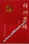 中共三台县地方党史资料丛书  梓州忠魂