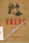 保卫红旗社