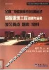 全国二级建造师执业资格考试复习要点  题库  案例  房屋建筑工程管理与实务