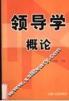 领导学概论