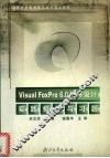 Visual FoxPro 6.0程序设计实践指导与习题